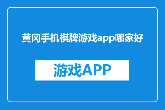 黄冈手机棋牌游戏app哪家好