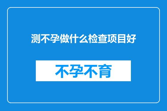 测不孕做什么检查项目好