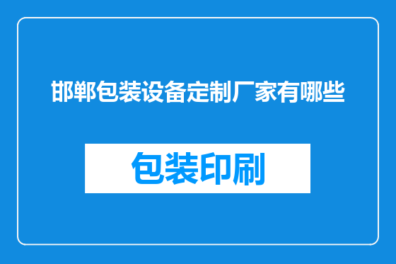 邯郸包装设备定制厂家有哪些