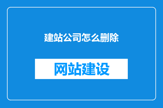 建站公司怎么删除