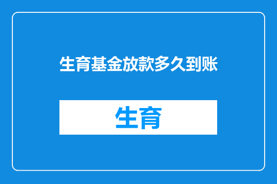 生育基金放款多久到账