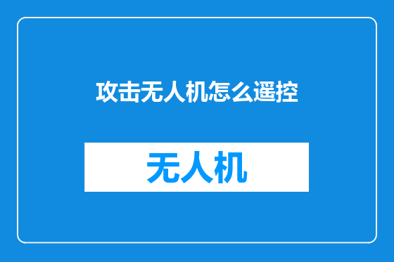攻击无人机怎么遥控