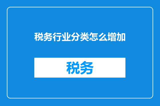 税务行业分类怎么增加