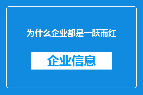 为什么企业都是一跃而红