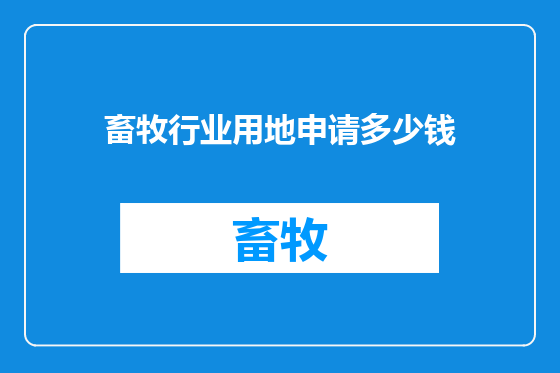 畜牧行业用地申请多少钱
