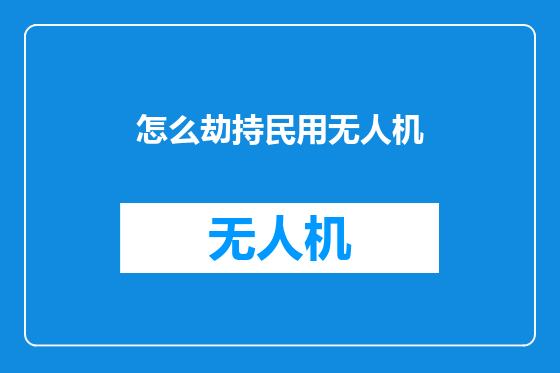 怎么劫持民用无人机