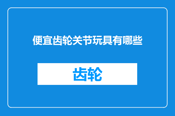 便宜齿轮关节玩具有哪些