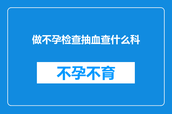 做不孕检查抽血查什么科