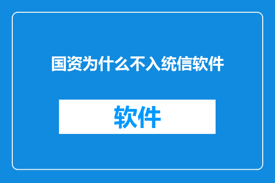 国资为什么不入统信软件
