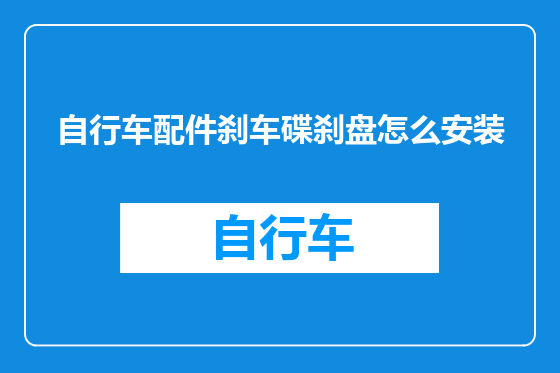 自行车配件刹车碟刹盘怎么安装