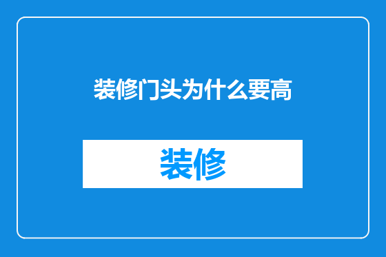 装修门头为什么要高