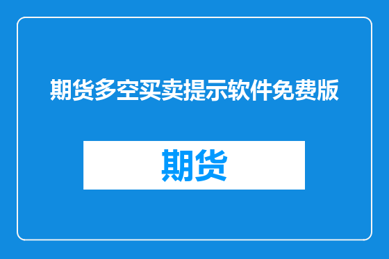 期货多空买卖提示软件免费版