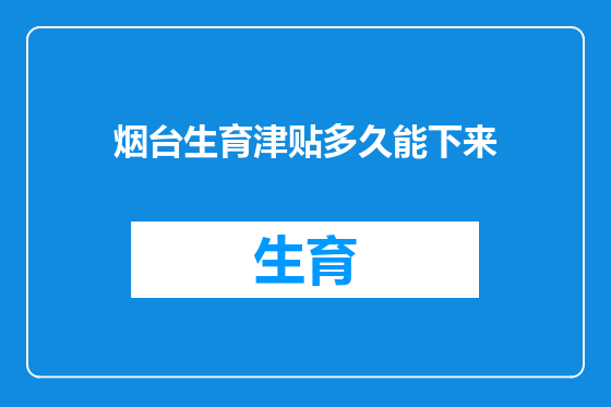 烟台生育津贴多久能下来