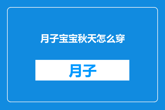 月子宝宝秋天怎么穿
