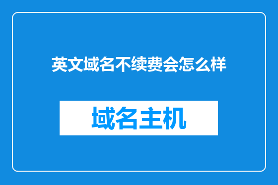 英文域名不续费会怎么样