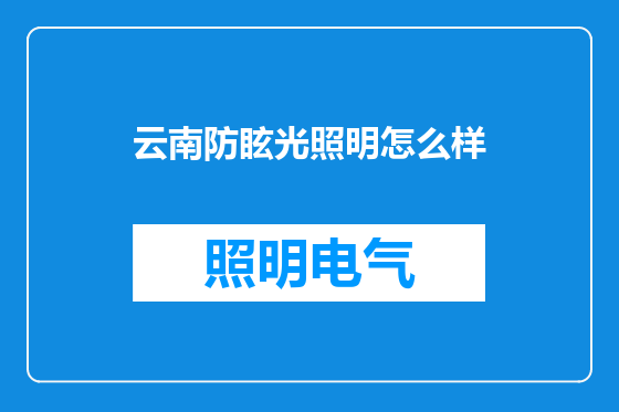 云南防眩光照明怎么样
