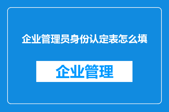企业管理员身份认定表怎么填