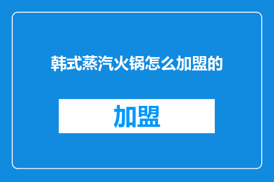 韩式蒸汽火锅怎么加盟的