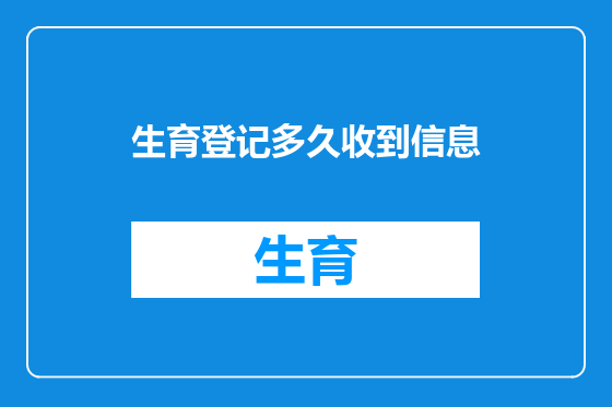 生育登记多久收到信息