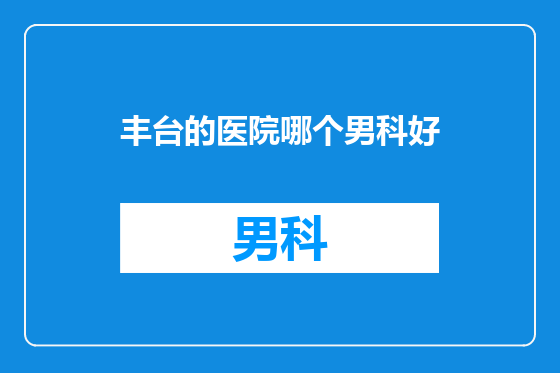 丰台的医院哪个男科好