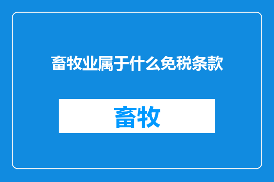 畜牧业属于什么免税条款