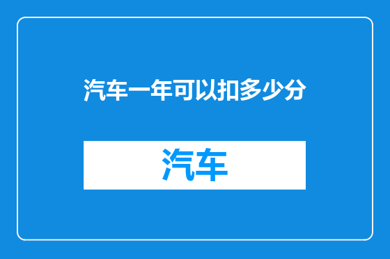 汽车一年可以扣多少分