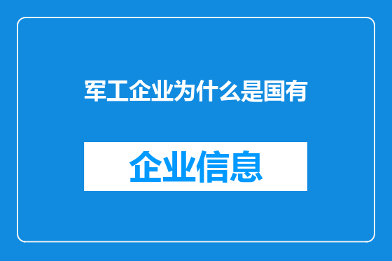 军工企业为什么是国有