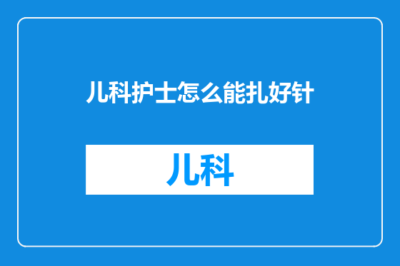 儿科护士怎么能扎好针