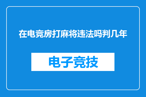 在电竞房打麻将违法吗判几年