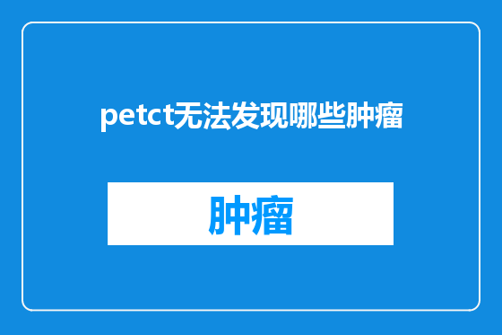 petct无法发现哪些肿瘤