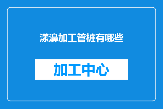 漾濞加工管桩有哪些