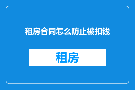 租房合同怎么防止被扣钱