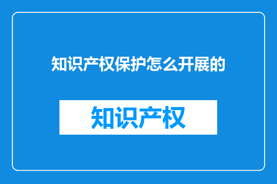 知识产权保护怎么开展的