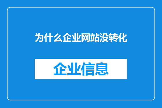 为什么企业网站没转化