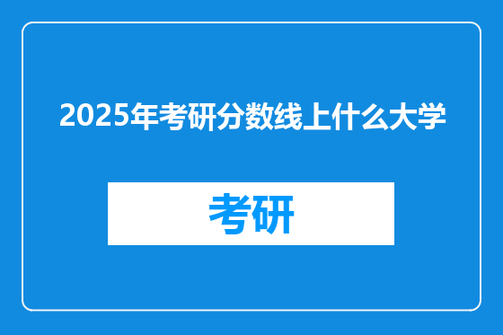 2025年考研分数线上什么大学