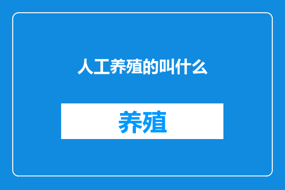 人工养殖的叫什么