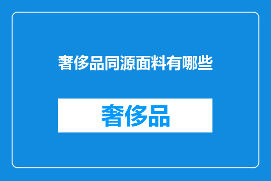 奢侈品同源面料有哪些