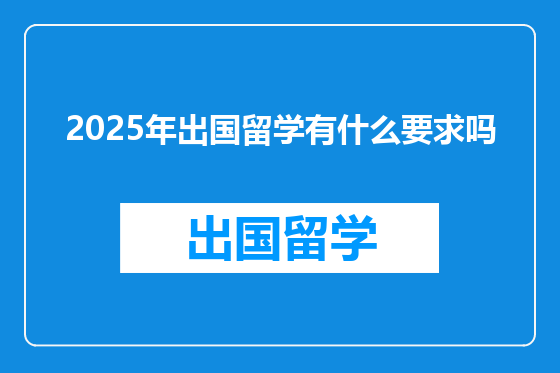 2025年出国留学有什么要求吗