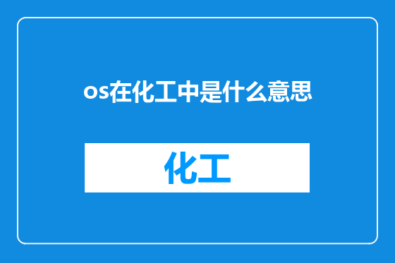os在化工中是什么意思