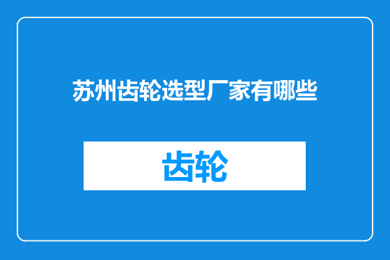 苏州齿轮选型厂家有哪些