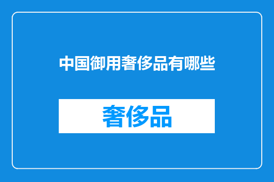 中国御用奢侈品有哪些