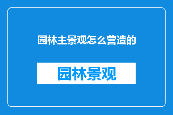 园林主景观怎么营造的