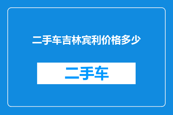 二手车吉林宾利价格多少