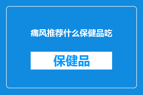 痛风推荐什么保健品吃