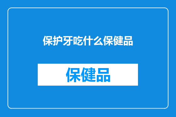 保护牙吃什么保健品