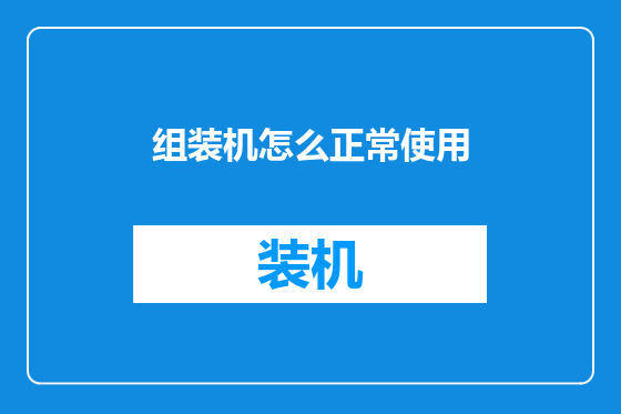组装机怎么正常使用
