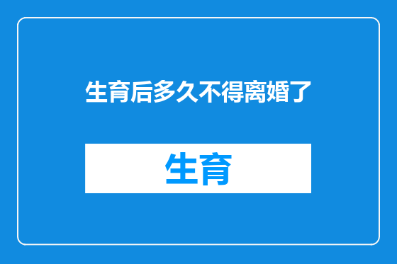 生育后多久不得离婚了
