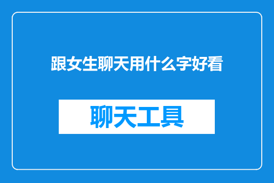 跟女生聊天用什么字好看