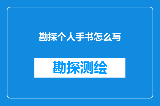 勘探个人手书怎么写