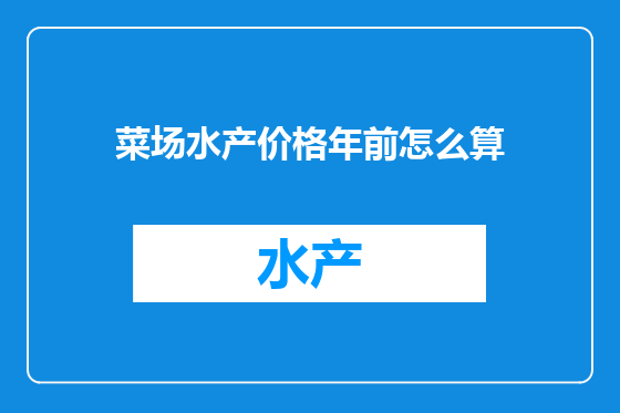 菜场水产价格年前怎么算